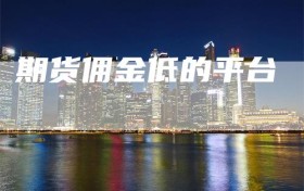 期货佣金低的平台