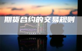 期货合约的交易规则