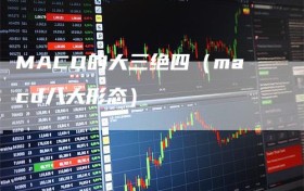 MACD的大三绝四（macd八大形态）
