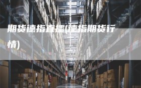 期货德指直播(德指期货行情)