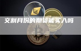 交割月份的期货能买入吗