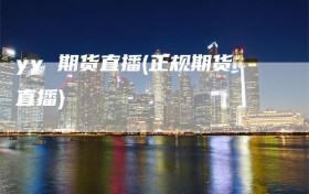 yy 期货直播(正规期货直播)