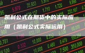 凯利公式在期货中的实际应用（凯利公式实际运用）