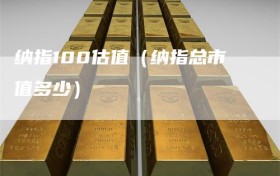 纳指100估值（纳指总市值多少）