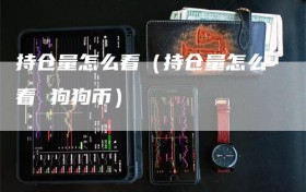 持仓量怎么看（持仓量怎么看 狗狗币）