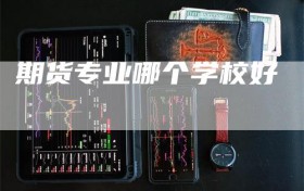 期货专业哪个学校好