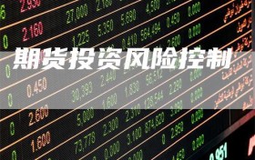 期货投资风险控制