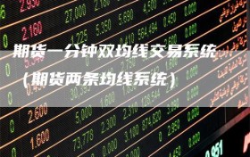 期货一分钟双均线交易系统（期货两条均线系统）