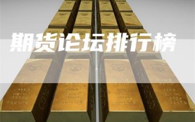期货论坛排行榜