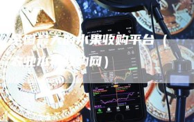 全国最大的水果收购平台（农业水果收购网）