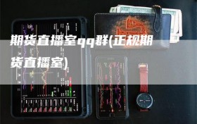 期货直播室qq群(正规期货直播室)