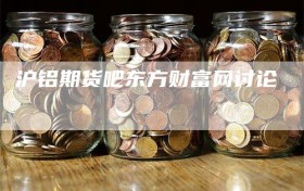 沪铝期货吧东方财富网讨论