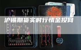 沪锡期货实时行情金投网