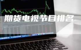 期货电视节目排名