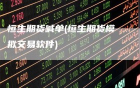 恒生期货喊单(恒生期货模拟交易软件)