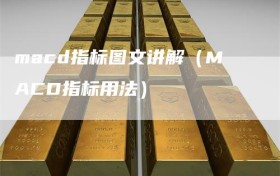 macd指标图文讲解（MACD指标用法）