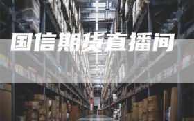 国信期货直播间