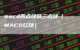 macd两点绿和三点绿（MACD红绿）