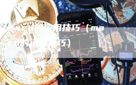 macd的应用技巧（macd的运用技巧）