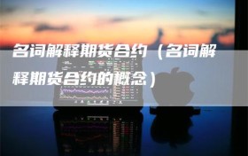 名词解释期货合约（名词解释期货合约的概念）