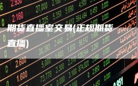期货直播室交易(正规期货直播)