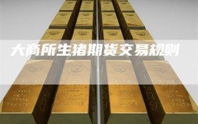 大商所生猪期货交易规则