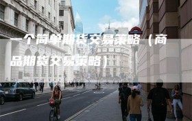 一个简单期货交易策略（商品期货交易策略）