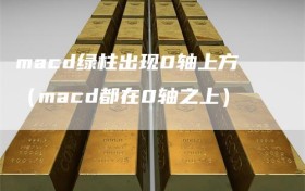 macd绿柱出现0轴上方（macd都在0轴之上）