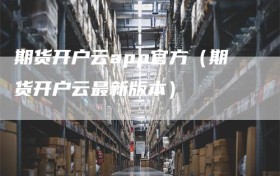 期货开户云app官方（期货开户云最新版本）