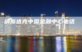 纳斯达克中国金融中心电话