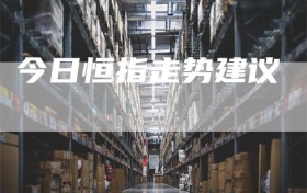 今日恒指走势建议