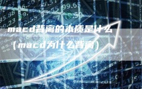 macd背离的本质是什么（macd为什么背离）