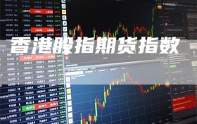 香港股指期货指数