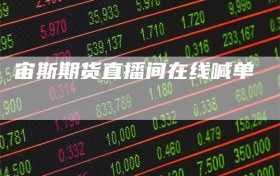 宙斯期货直播间在线喊单