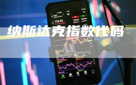 纳斯达克指数代码