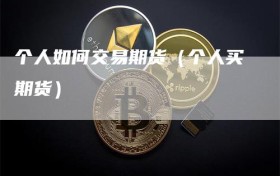 个人如何交易期货（个人买期货）
