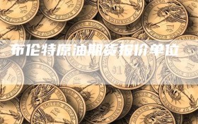 布伦特原油期货报价单位