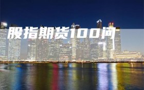 股指期货100问
