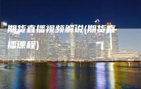 期货直播视频解说(期货直播课程)