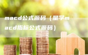 macd公式源码（量学macd指标公式源码）