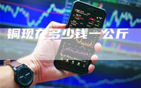 铜现在多少钱一公斤