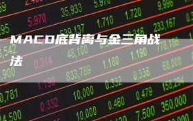 MACD底背离与金三角战法