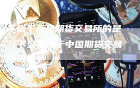 不属于商品期货交易所的是（下列不属于中国期货交易所的是）