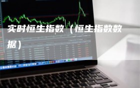 实时恒生指数（恒生指数数据）