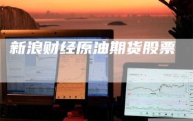 新浪财经原油期货股票