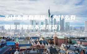 为什么要有期货（为什么有期货贸易而不是现货）