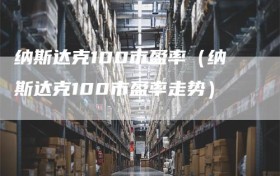 纳斯达克100市盈率（纳斯达克100市盈率走势）