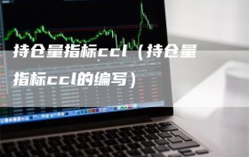 持仓量指标ccl（持仓量指标ccl的编写）