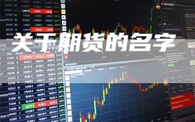关于期货的名字