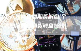 个人如何直播期货解盘(个人如何直播期货解盘赚钱)